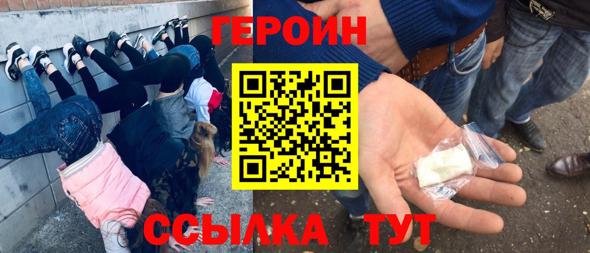ГЕРОИН Heroin  Вход с VPN  Курган 